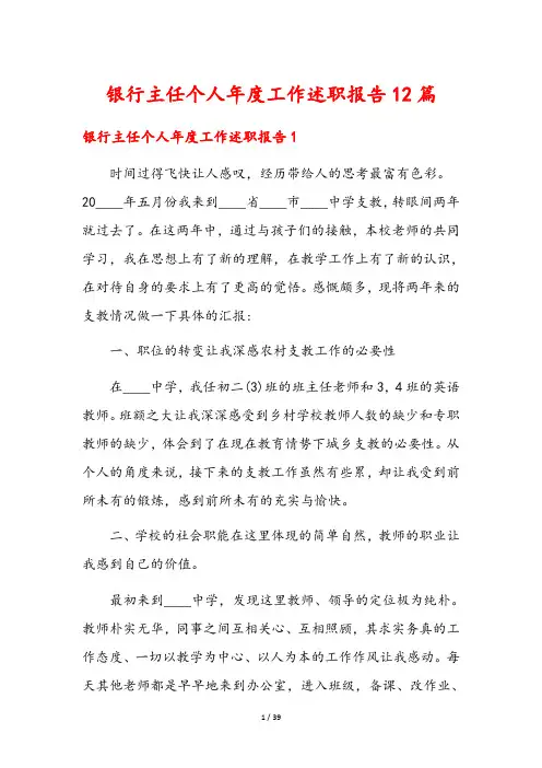 银行主任个人年度工作述职报告12篇