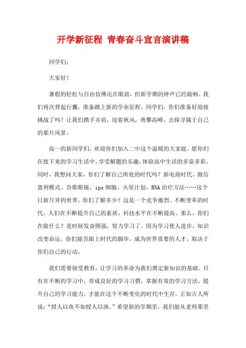 开学新征程 青春奋斗宣言演讲稿