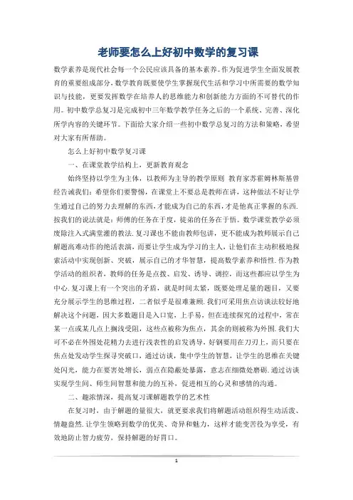 老师要怎么上好初中数学的复习课