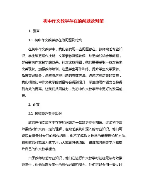 初中作文教学存在的问题及对策