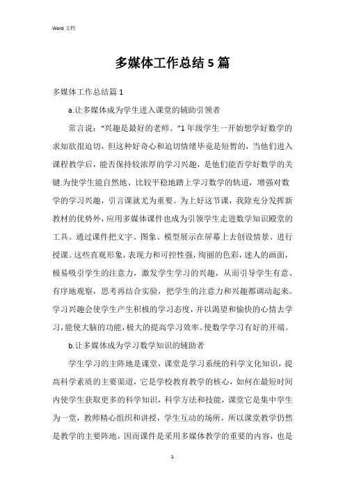 多媒体工作总结5篇