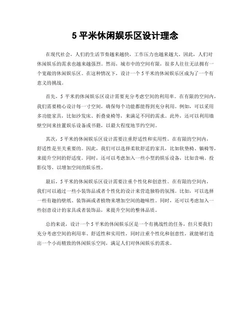 5平米休闲娱乐区设计理念