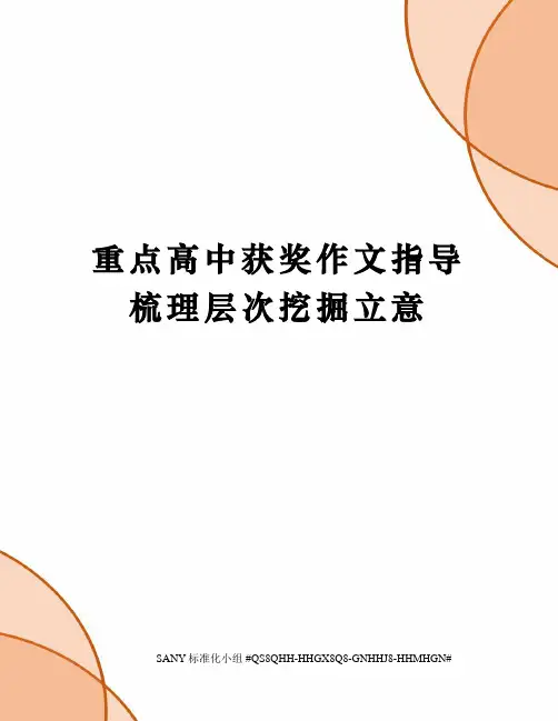 重点高中获奖作文指导梳理层次挖掘立意精修订
