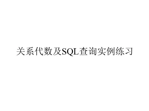 关系代数与SQL作业题参考答案