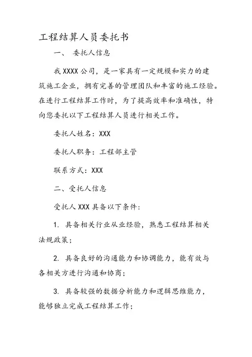 工程结算人员委托书