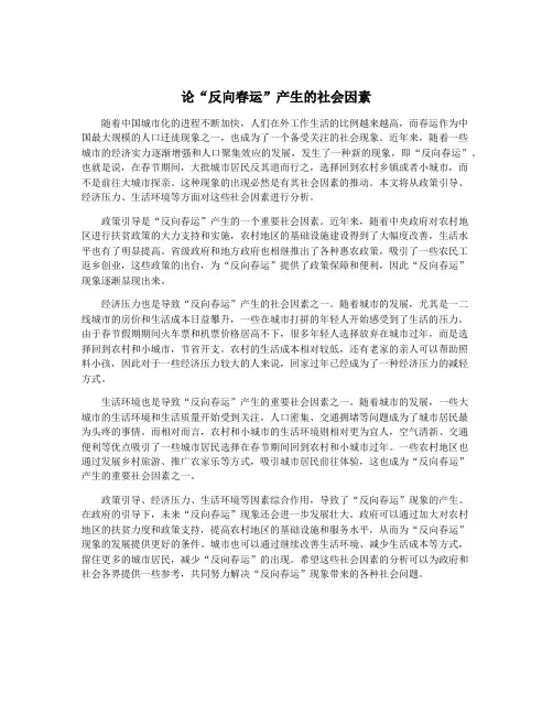 论“反向春运”产生的社会因素