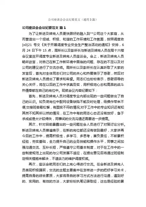 公司座谈会会议纪要范文（通用3篇）