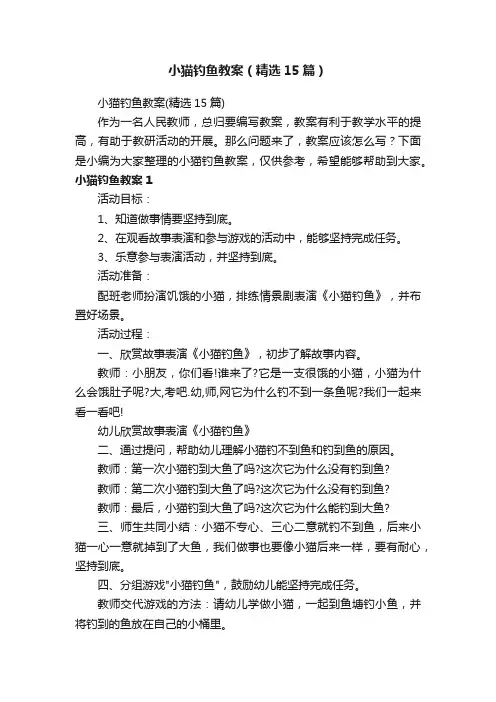 小猫钓鱼教案（精选15篇）