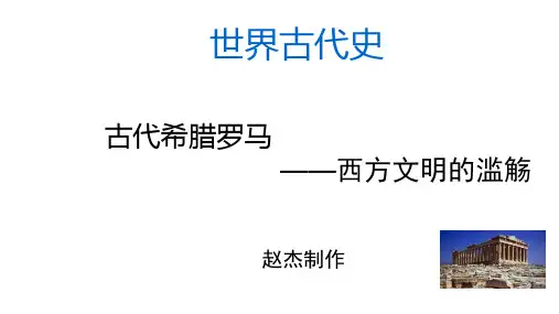 【高考历史】专题10 古代希腊罗马—西方文明的滥觞(一轮复习课件)