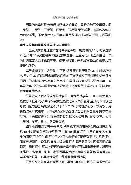 星级酒店评定标准细则_细则_