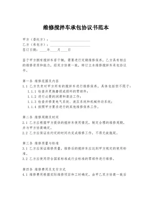 维修搅拌车承包协议书范本