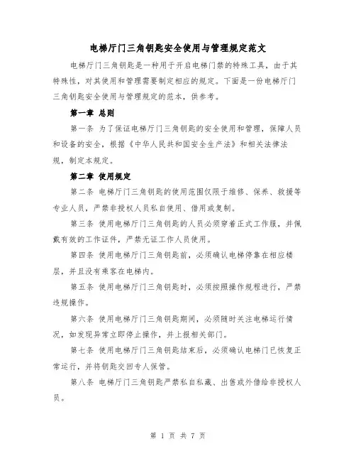 电梯厅门三角钥匙安全使用与管理规定范文(4篇)