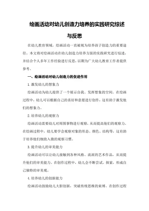 绘画活动对幼儿创造力培养的实践研究综述与反思