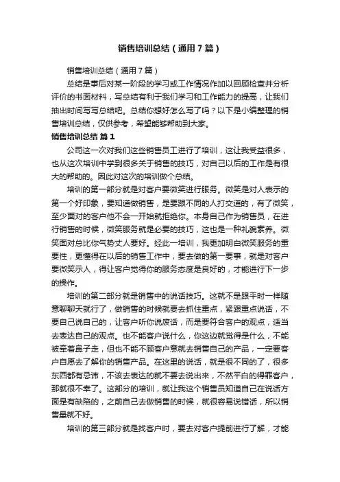 销售培训总结（通用7篇）