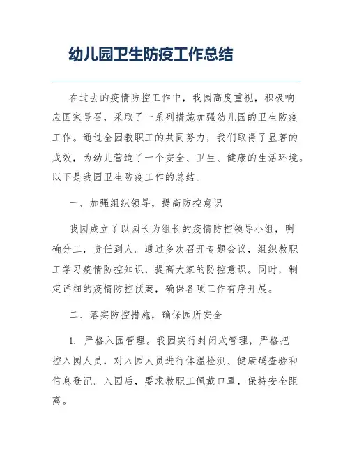 幼儿园卫生防疫工作总结