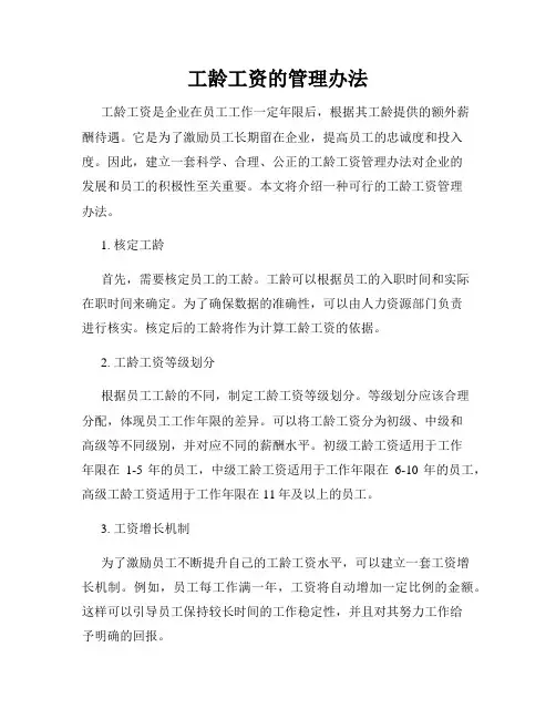工龄工资的管理办法