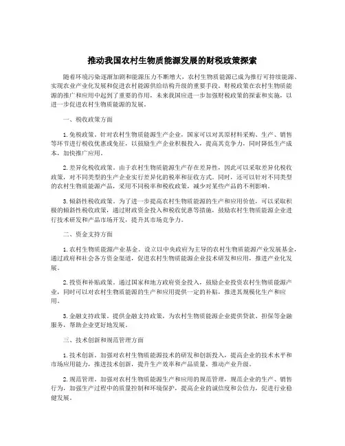 推动我国农村生物质能源发展的财税政策探索