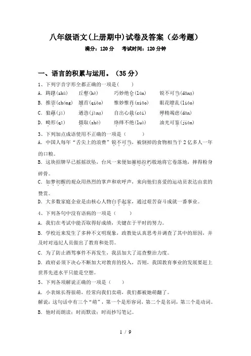 八年级语文(上册期中)试卷及答案(必考题)