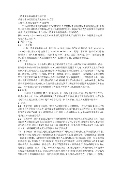 上消化道异物内镜处理的护理