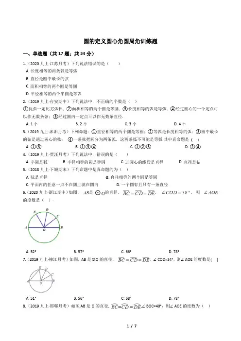 圆的定义圆心角圆周角训练题(含答案)