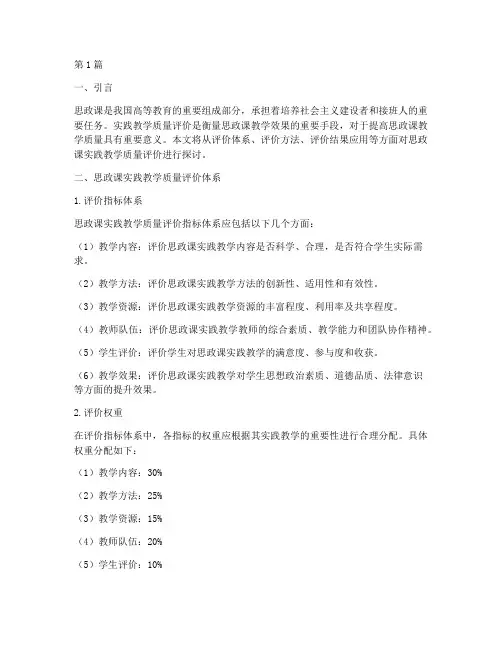 思政课实践教学质量评价(3篇)
