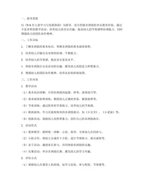 幼儿园非洲鼓工作计划大班