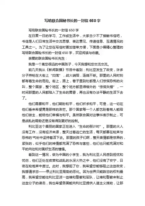 写给联合国秘书长的一封信650字