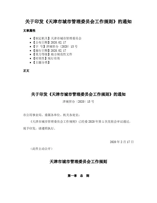 关于印发《天津市城市管理委员会工作规则》的通知