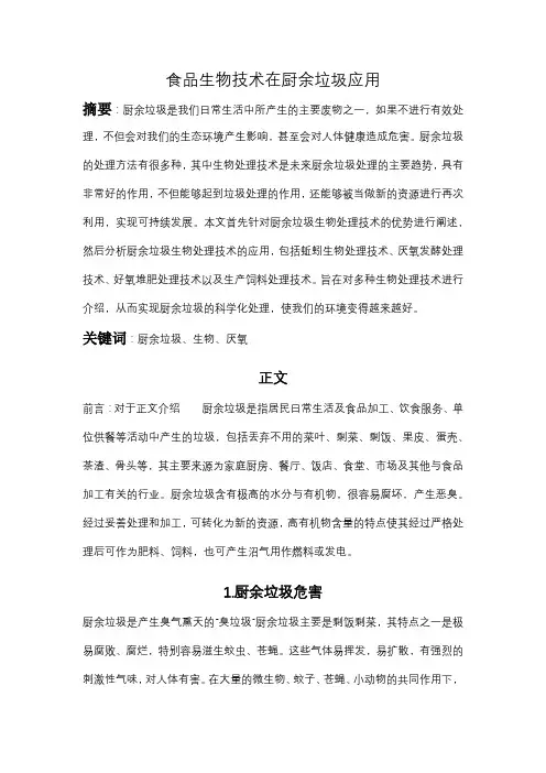 食品生物技术在厨余垃圾利用