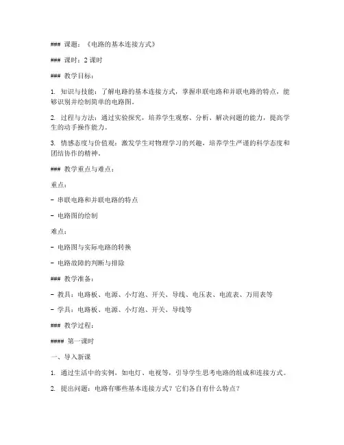 中职物理电路教案模板范文