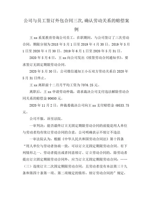 公司与员工签订外包合同三次,确认劳动关系的赔偿案例