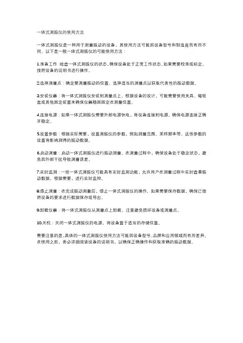 一体式测振仪的使用方法