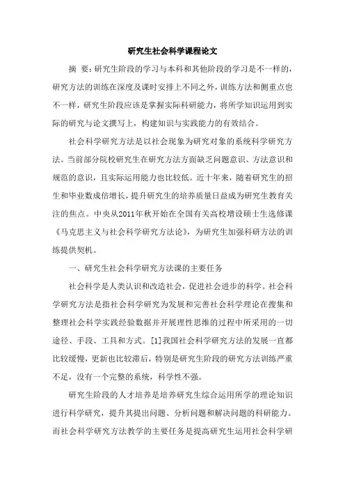 研究生社会科学课程论文