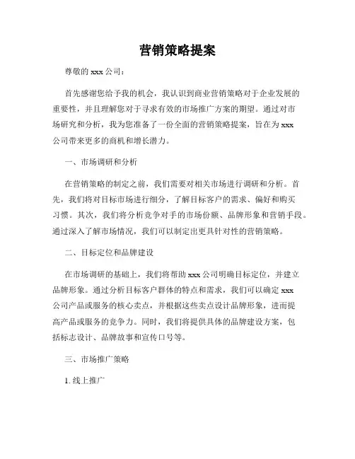 营销策略提案