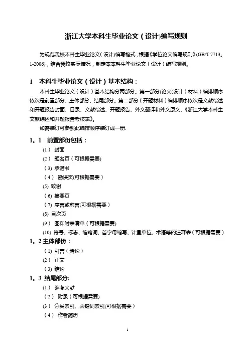 浙江大学本科生毕业论文设计编写规则