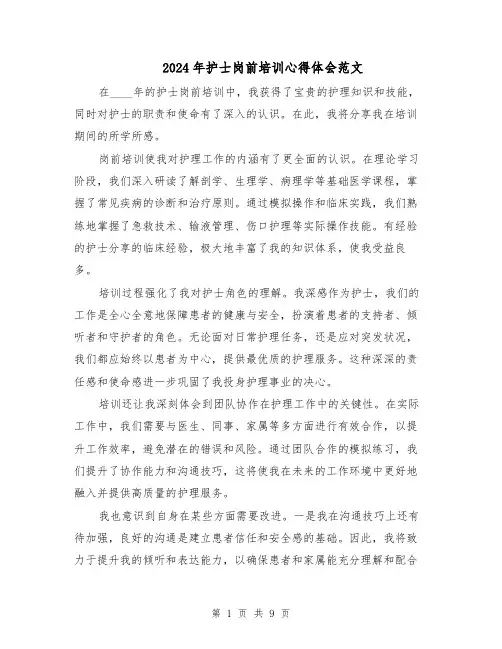 2024年护士岗前培训心得体会范文(6篇)