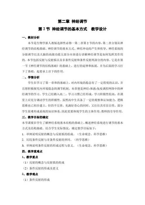 神经调节的基本方式教学设计 高二上学期生物人教版选择性必修1