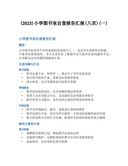 (2023)小学图书室自查报告汇报(八页)(一)