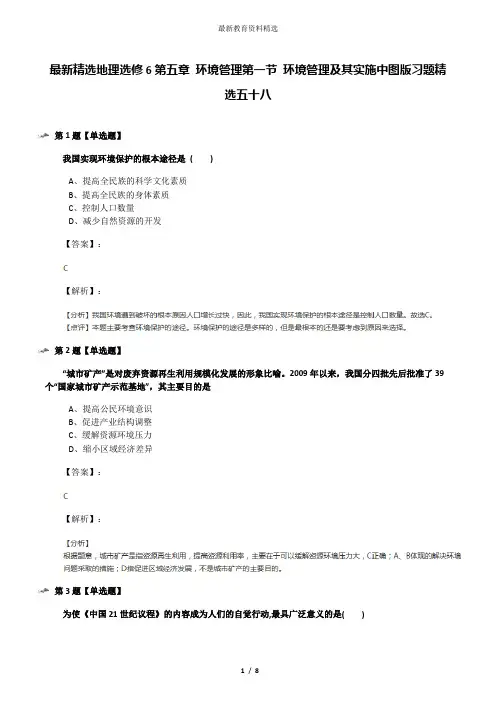 最新精选地理选修6第五章 环境管理第一节 环境管理及其实施中图版习题精选五十八