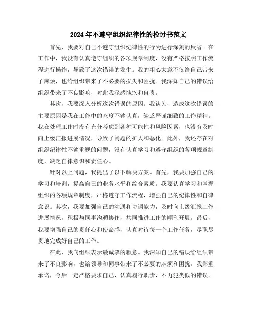 2024年不遵守组织纪律性的检讨书范文