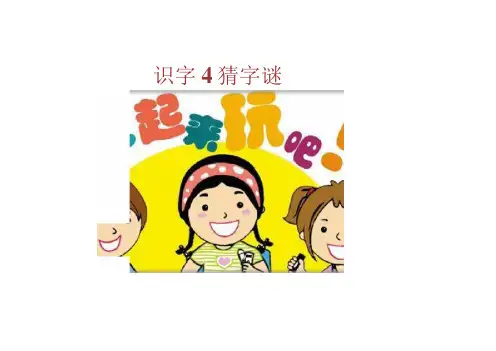 部编版语文一年级语文下册识字第四课.《猜字谜》PPT
