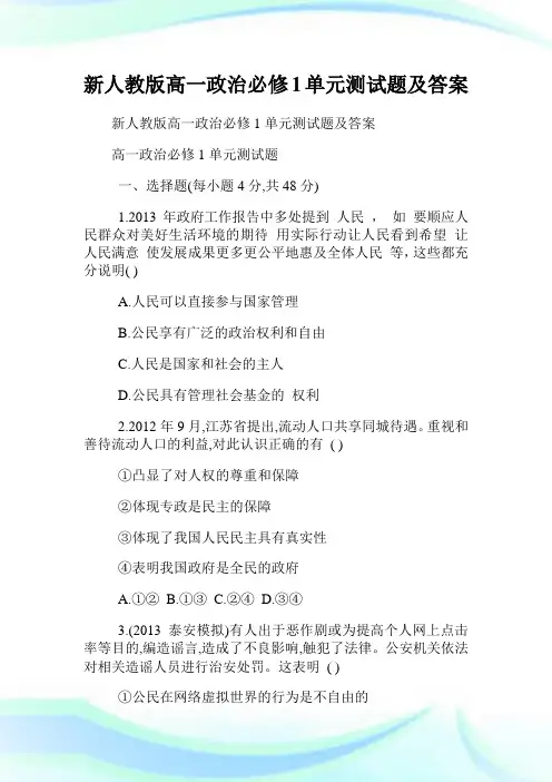 新人教版高一政治必修1单元测试题及答案.doc