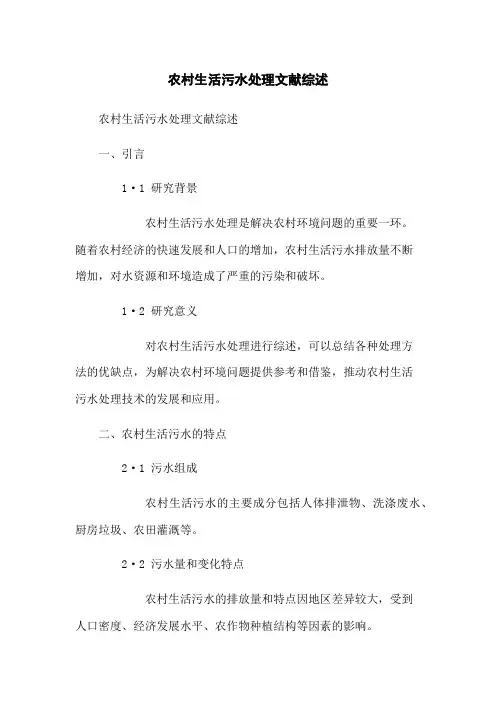 农村生活污水处理文献综述