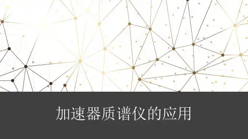 加速器质谱仪的应用