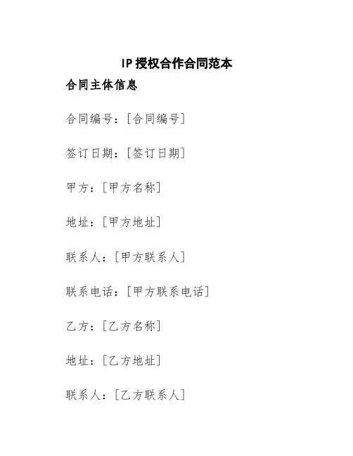 IP授权合作合同范本