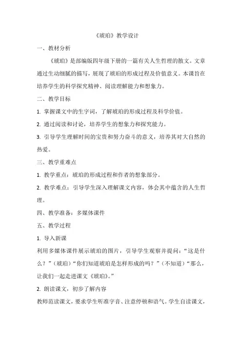 《琥珀》教学设计  教案18  部编版四年级下册语文