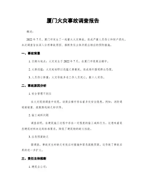 厦门火灾事故调查报告