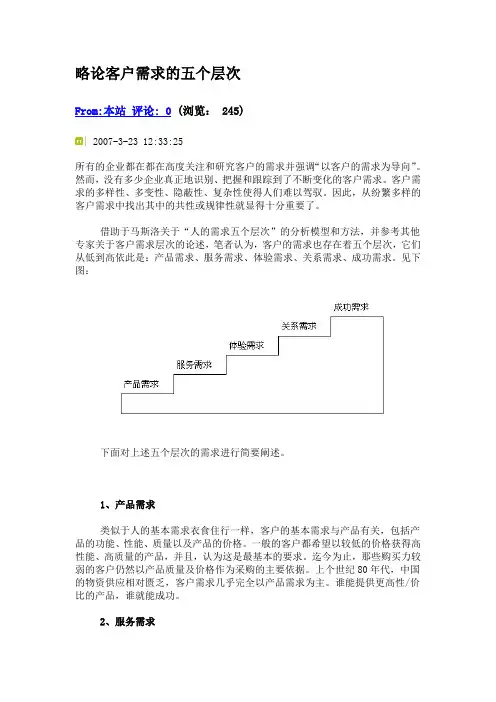 略论客户需求的五个层次