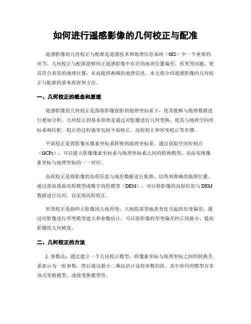 如何进行遥感影像的几何校正与配准