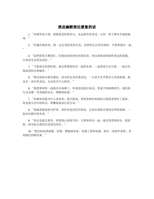 俏皮幽默表达爱意的话